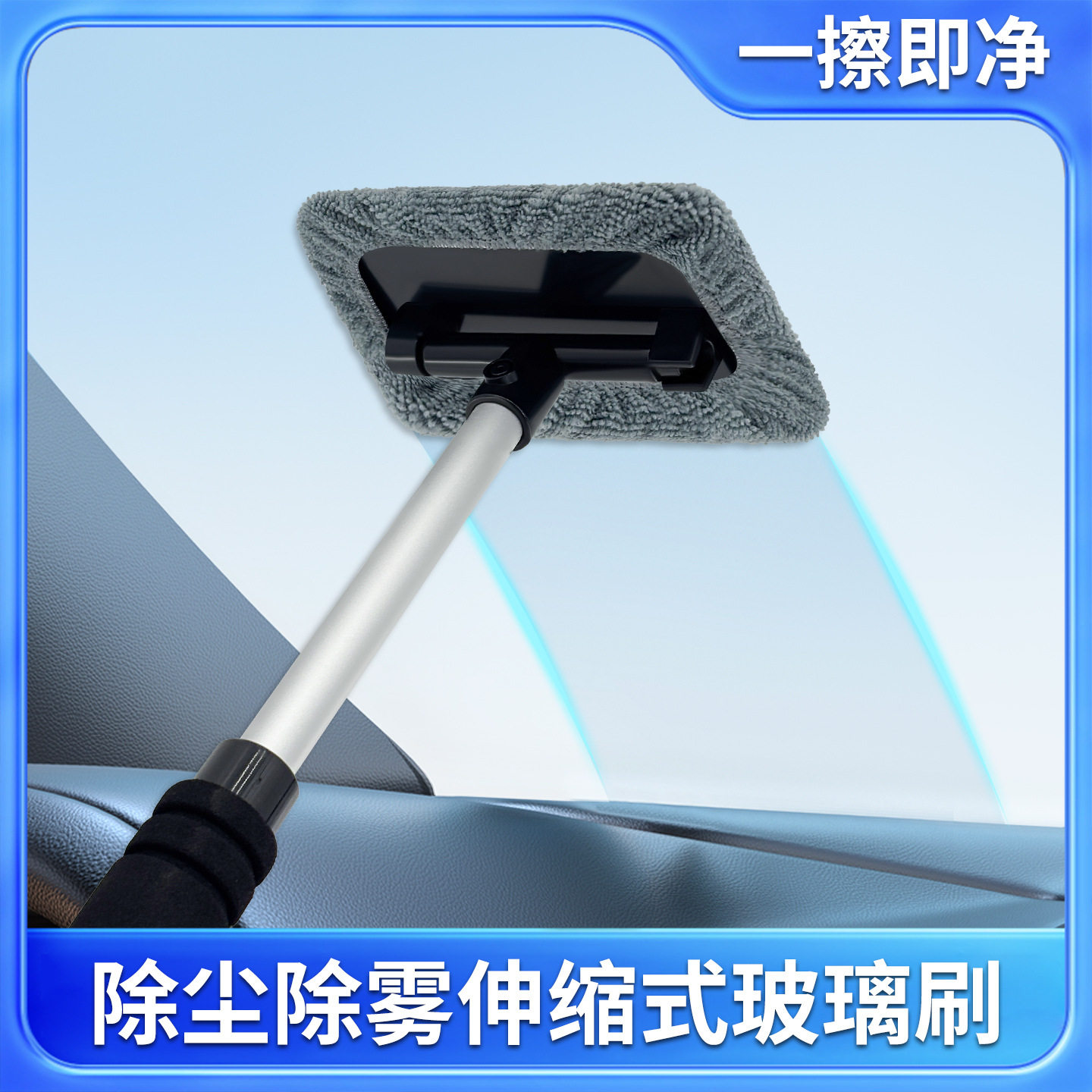 汽车前挡风内玻璃除雾刷
