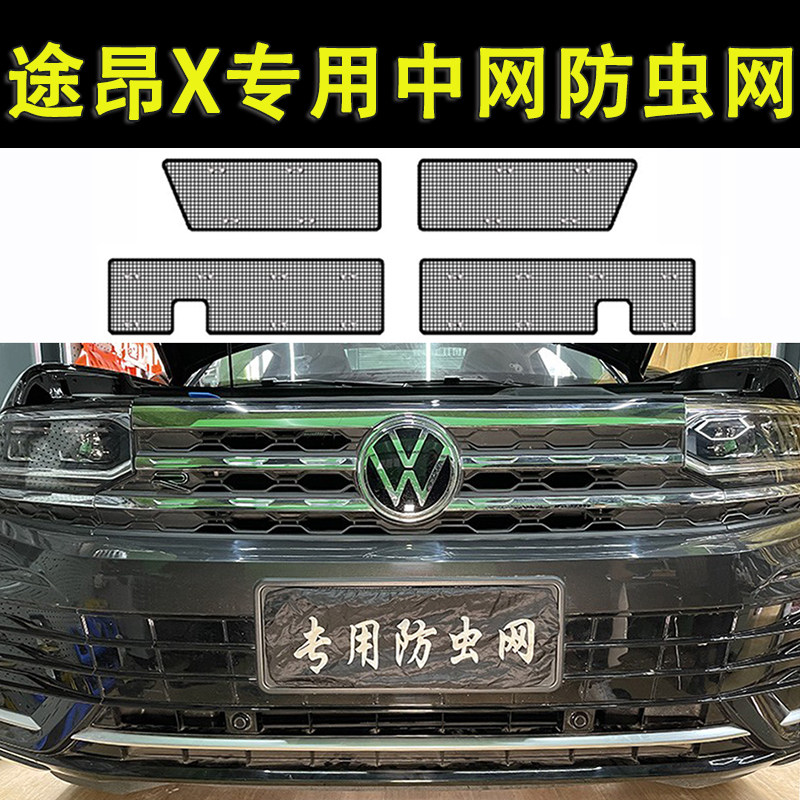 适用于大众途昂X水箱防虫网途昂中网挡杨柳絮车头防蚊虫罩改装件