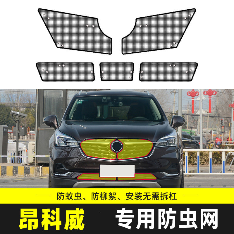 适用于别克昂科威专用水箱防护网防尘网中网改装汽车防柳絮防虫网