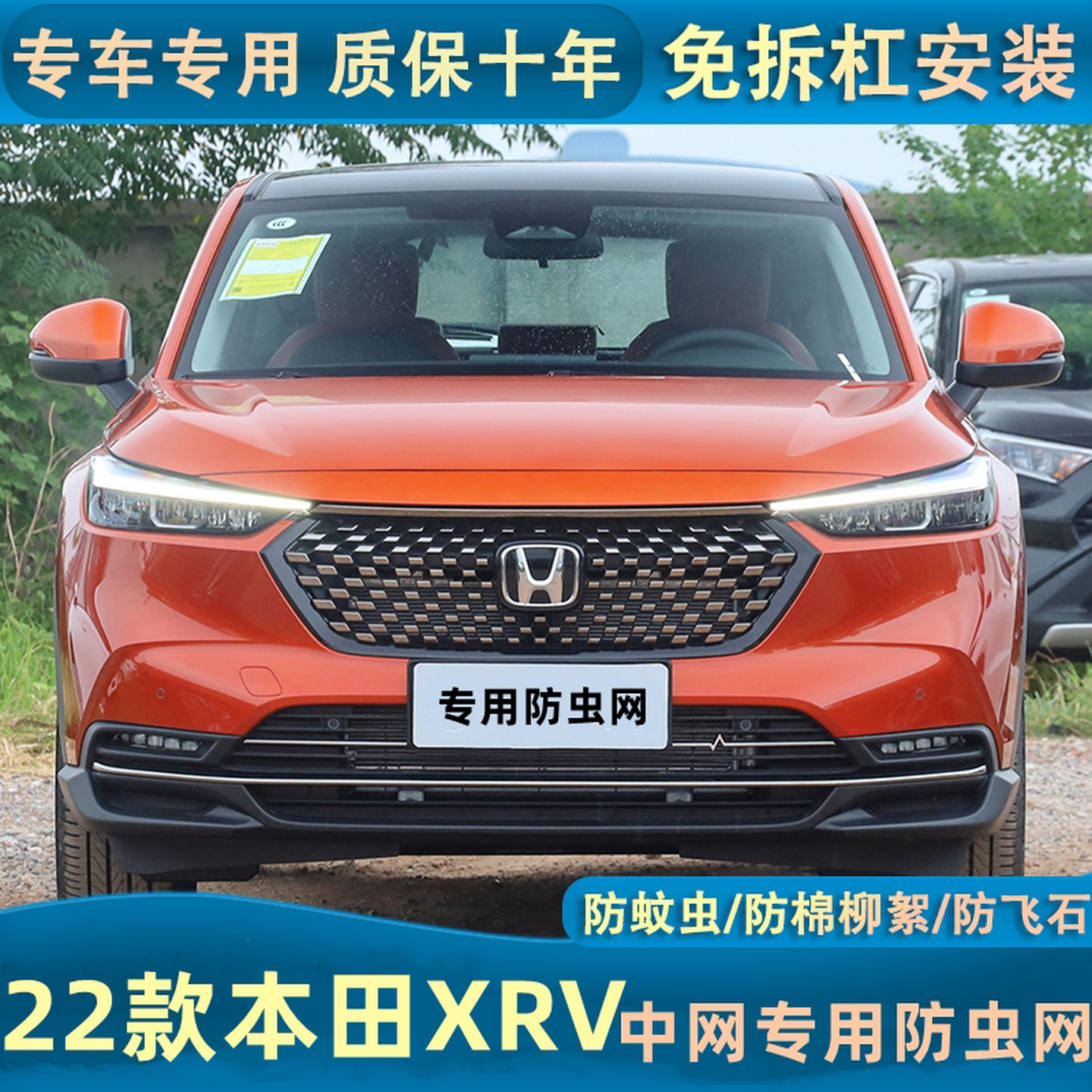 15-24款本田XRV水箱防虫网防杨柳絮防蚊虫汽车中网专用内置隐形