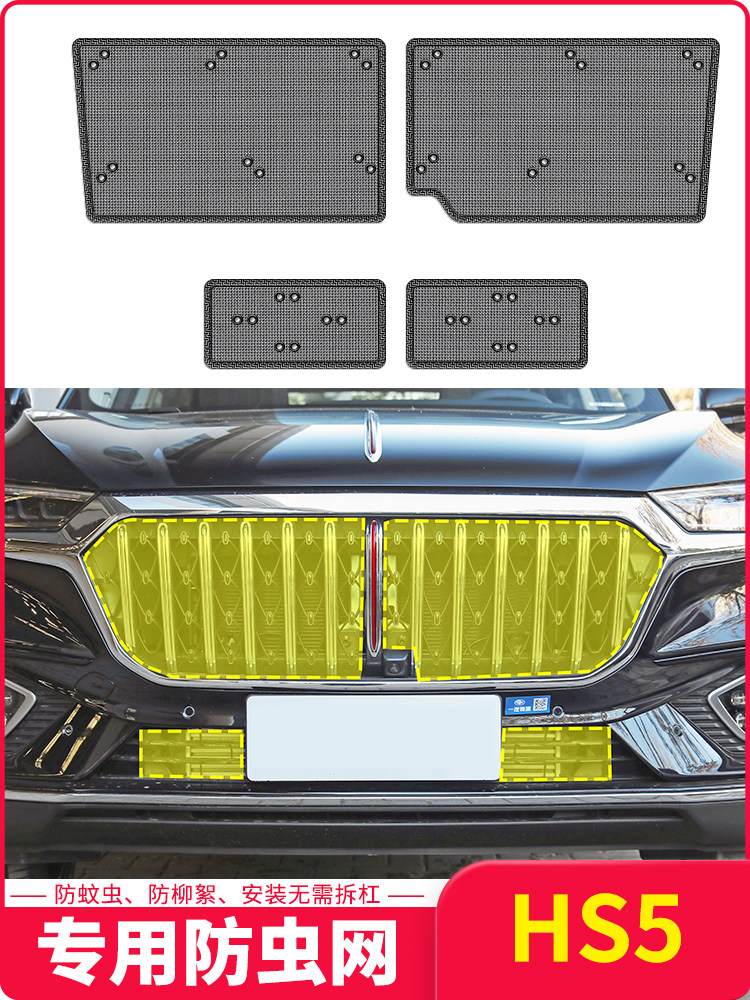 19-23款红旗HS5水箱防虫网防柳杨棉絮防尘网罩中网冷凝器改装专用