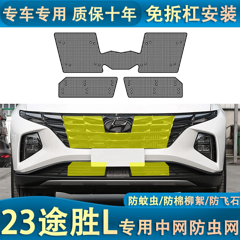 适用于21-23款现代途胜L防虫网专用水箱中网改装汽车冷凝器防尘网