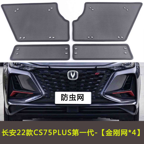 适用于长安CS75PLUS第一代/第二代/蓝鲸/第三代防虫网水箱中网