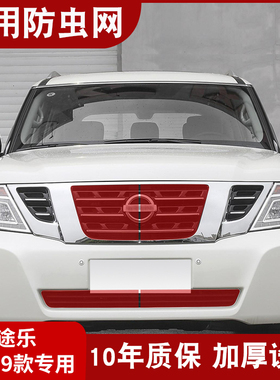 适用于16-20款途乐Y62水箱防虫网中网防蚊虫Patrol改装防杨柳棉