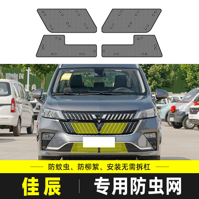 五菱佳辰汽车防虫网中网水箱保护网冷凝器防尘防砂石柳杨毛絮改装
