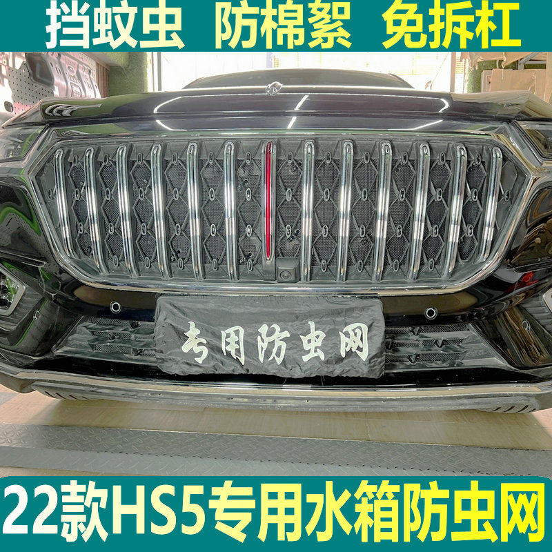 22款红旗HS5水箱防虫网中网冷凝器防杨棉柳絮防尘罩汽车改装专用