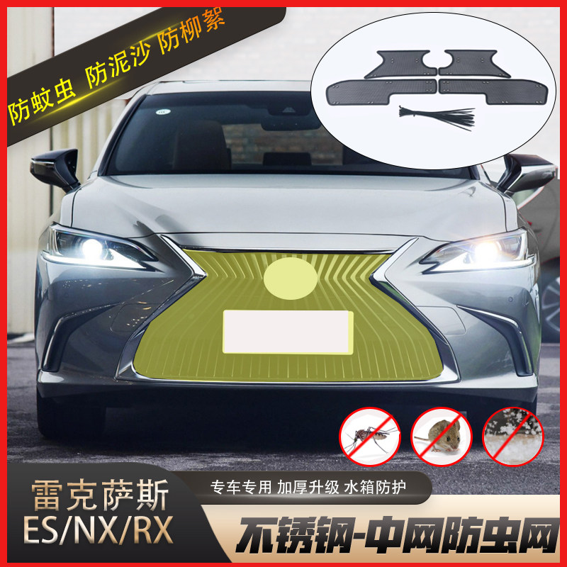 适用于雷克萨斯ES200 NX RX水箱防虫网LX凌志防蚊虫柳絮中网改装