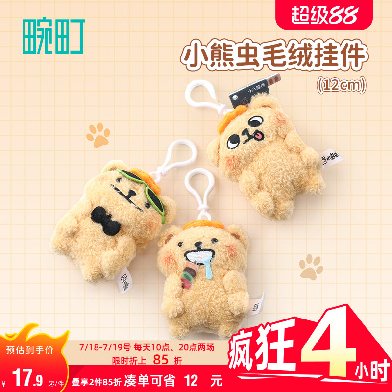 畹町小熊虫毛绒包挂件