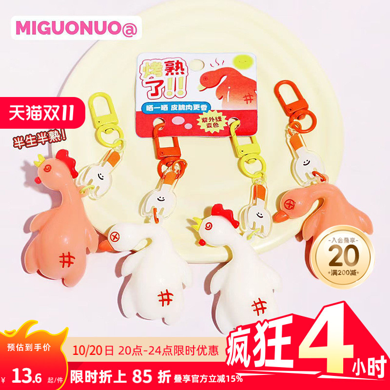 畹町变色烤鸭烤鸡钥匙扣一对装趣味创意挂饰好朋友包包挂件送礼物