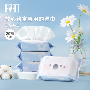 畹町湿纸巾轻柔婴儿手口湿巾宝宝随身装 一次性洗脸巾 便携抽取式