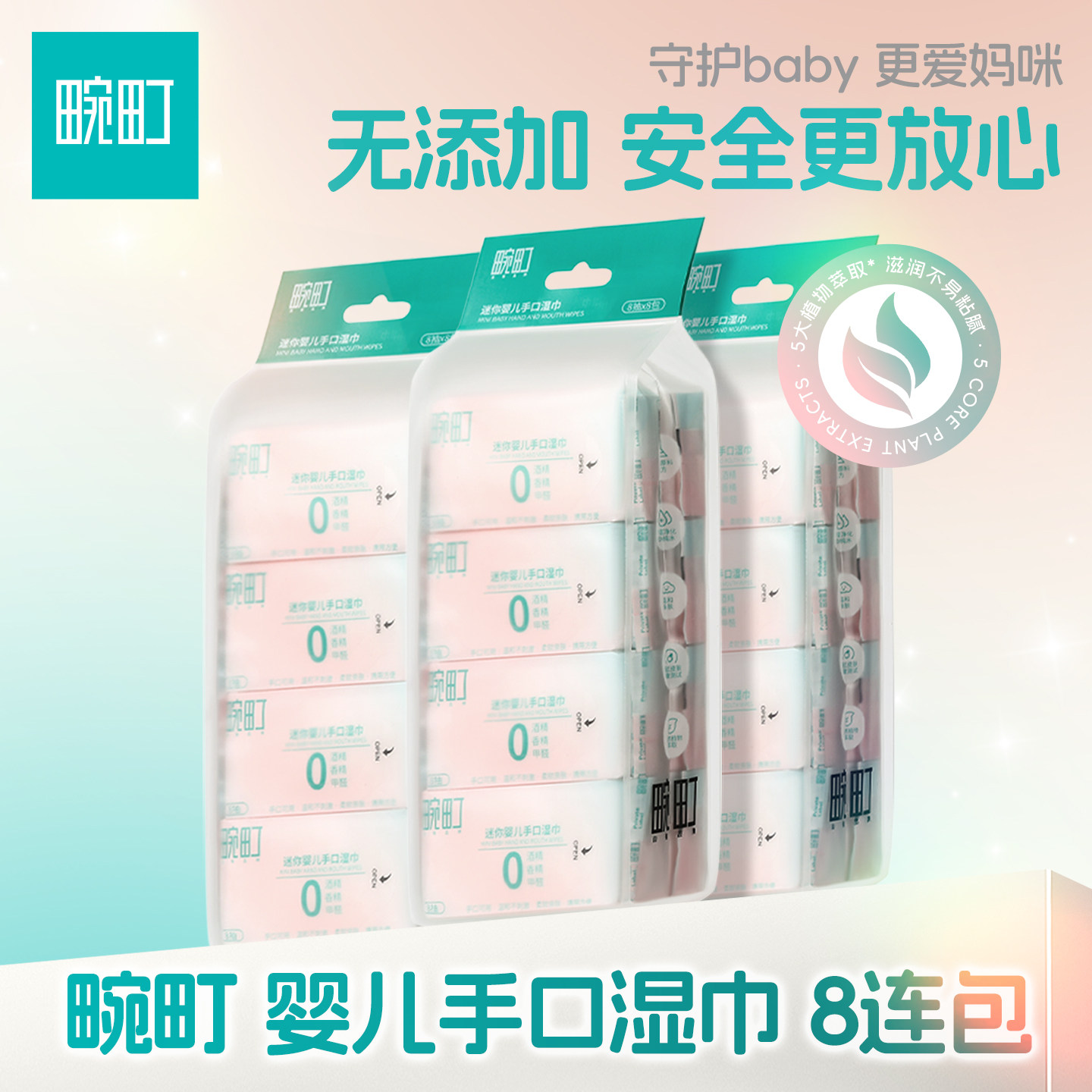 畹町湿纸巾随身便携小包婴儿宝宝手口专用加厚抽取式一次性湿巾纸