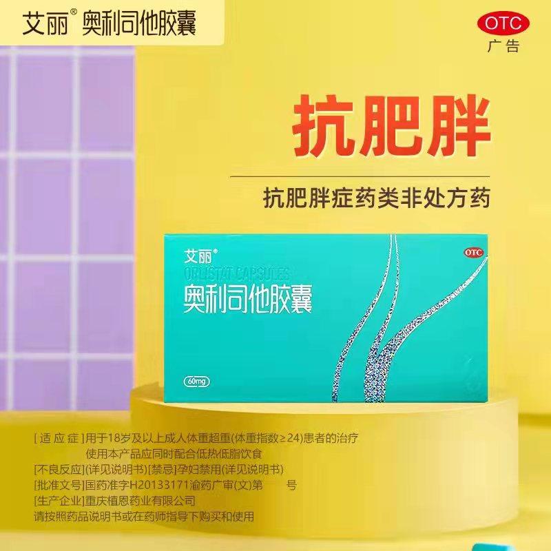 艾丽 奥利司他胶囊6粒减肥药正品减脂排油丸瘦身减肥体重超重肥胖
