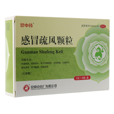 昆中药感冒疏风颗粒3g*8袋/盒 风寒感冒发热头痛怕冷流涕咳嗽