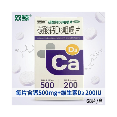 [双鲸]碳酸钙D3咀嚼片1.25g200IU*68片*1瓶/盒