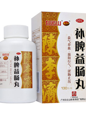 白云山陈李济补脾益肠丸调理72g 130g 益气养血涩肠泄泻