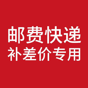 链接请勿乱拍链接为补邮费差价使用及补其他差价费用请勿乱拍