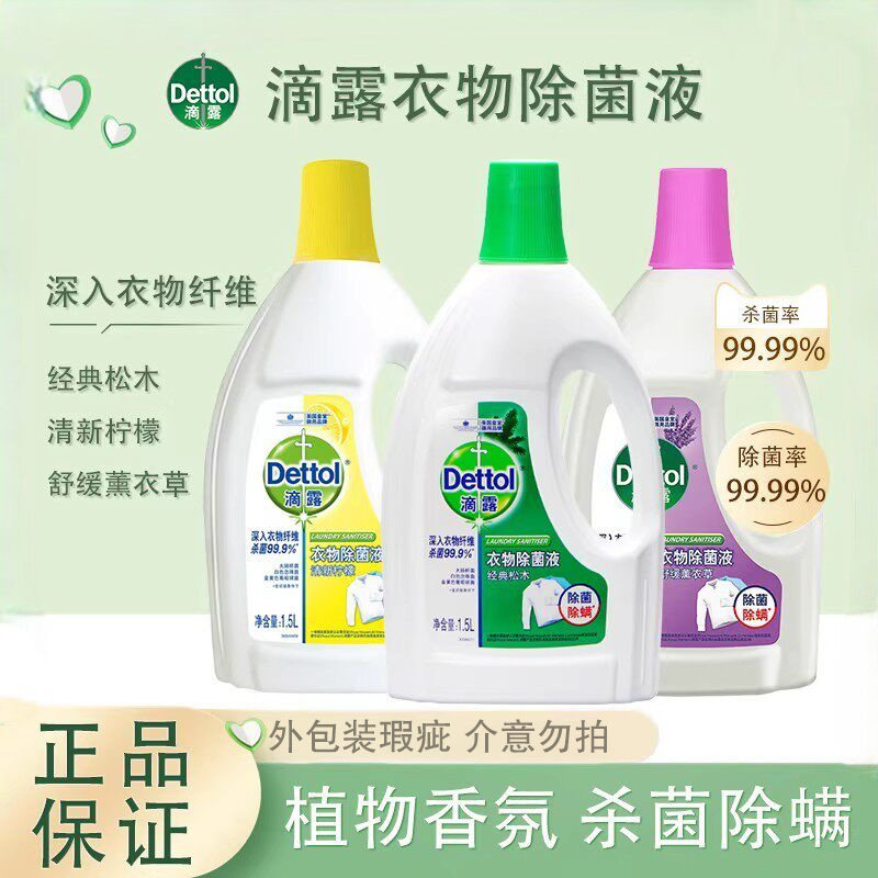 滴露柠檬松木衣物除菌液1.5L除螨杀菌洗衣机学生宿舍家用抑菌袜子