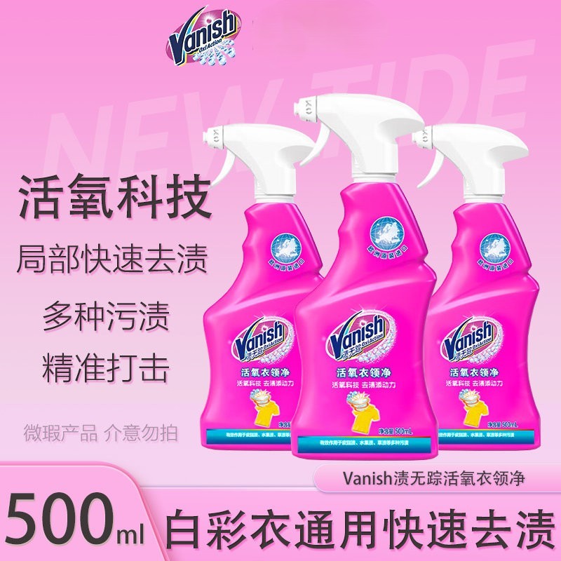 渍无踪Vanish活氧衣领净领洁净白彩衣物强力去黄去渍喷雾500ml