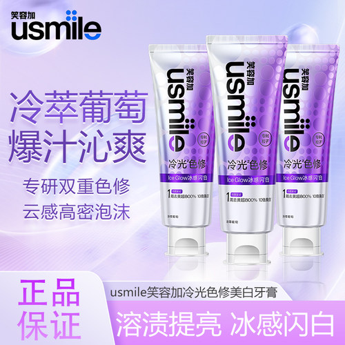 usmile笑容加色修美白牙膏