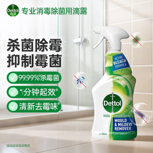 滴露除霉除菌喷雾清新去味