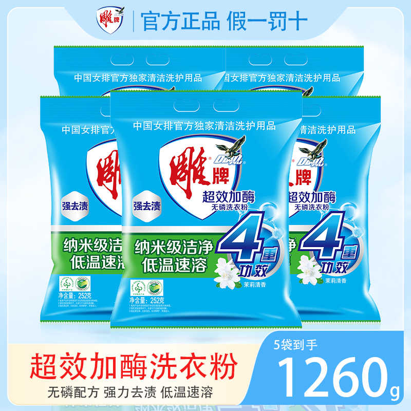 雕牌超效加酶洗衣粉小袋体验装