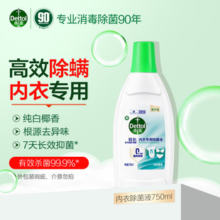 滴露内衣专用衣物除菌液750ml杀菌纯白椰香贴身衣物温和洗涤剂