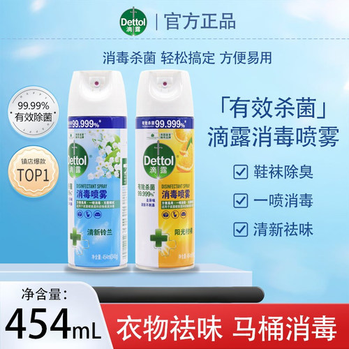 滴露去味消毒喷雾454ml厕所衣物消毒马桶鞋子除臭杀菌空气清新剂