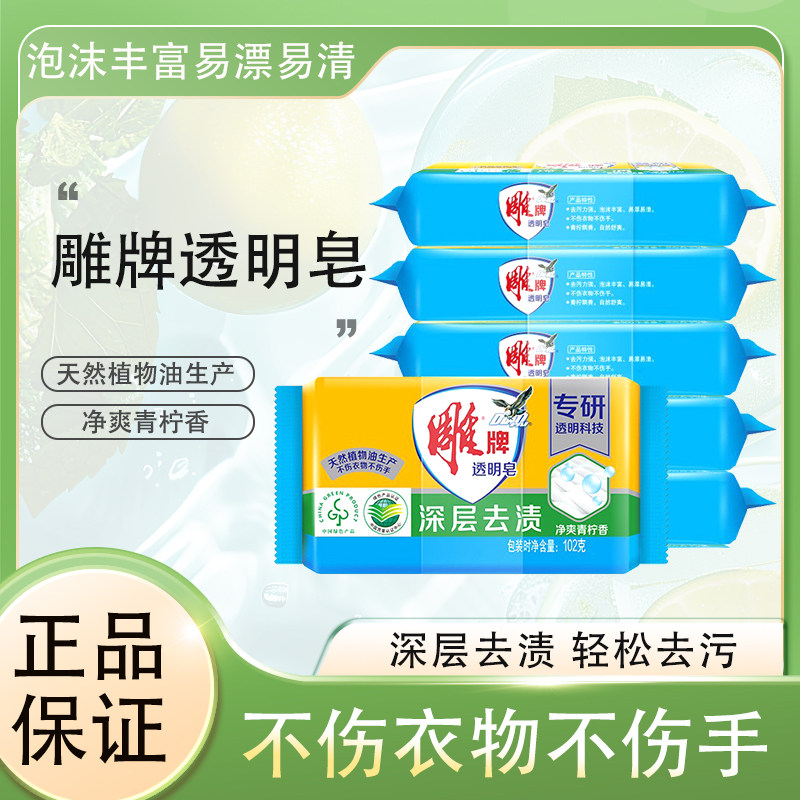 雕牌透明皂洗衣皂肥皂净爽青柠香洗衣服香皂整箱批洗衣皂家用102g