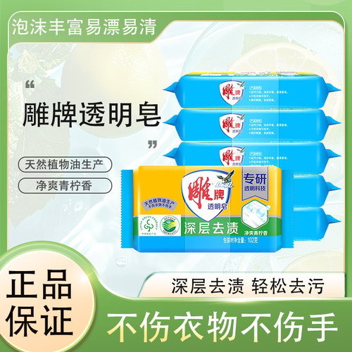 雕牌透明皂洗衣皂清洁衣物