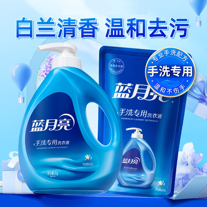 蓝月亮手洗专用洗衣液风清白兰
