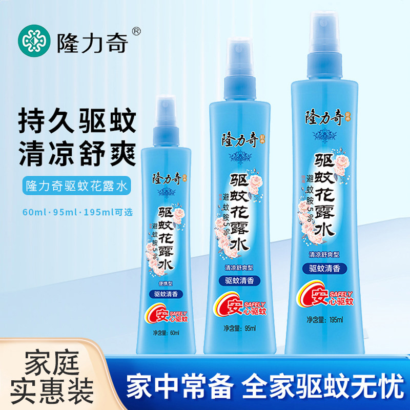 隆力奇花露水驱蚊清香型喷雾香水型持久驱蚊花露水家用防蚊虫