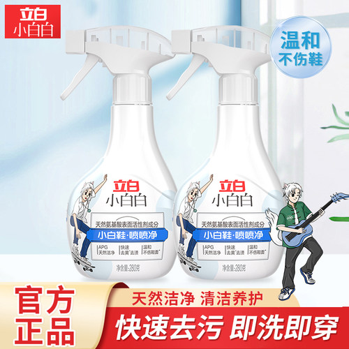 立白小白白小白鞋清洁剂