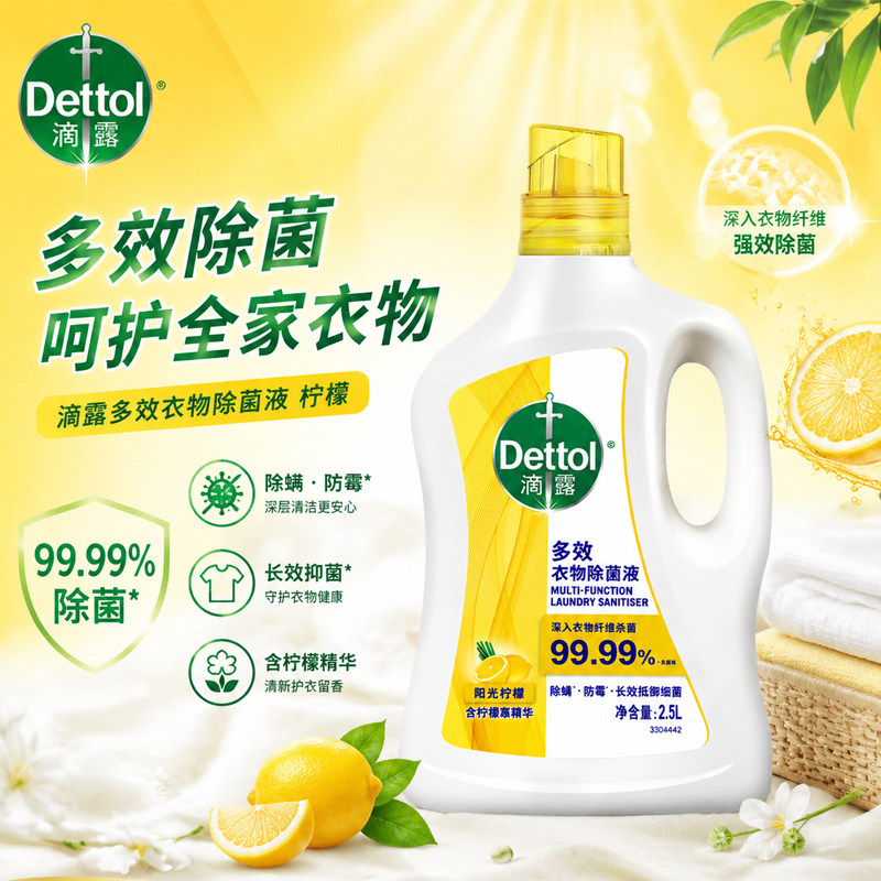 滴露Dettol多效衣物除菌液阳光柠檬2.5L衣物杀菌消毒液除霉剂图片