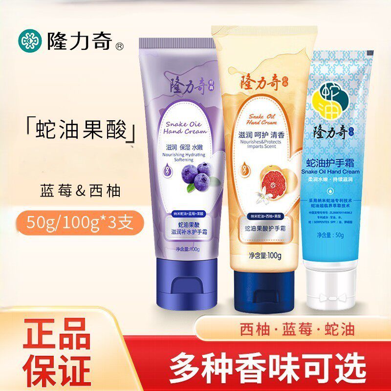 隆力奇蛇油果酸护手霜滋润呵护清香手霜滋润保湿西柚蓝莓护手霜
