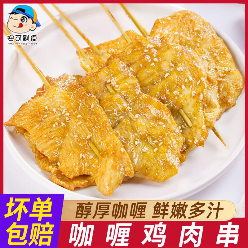 新品咖喱里脊肉鸡肉串白色里脊肉片家用早餐半成品鸡柳烧烤食材商