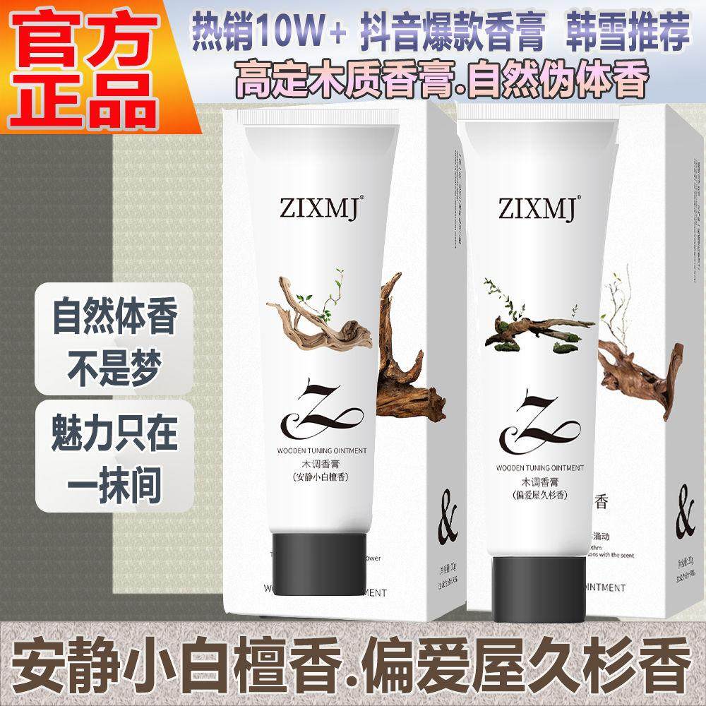 【木调香膏】ZIXMJ木质香膏固体香水伪体香持久留香淡雅随身便携,彩妆/香水/美妆工具,香膏,淘宝优惠券,粉丝福利购,淘宝优惠卷