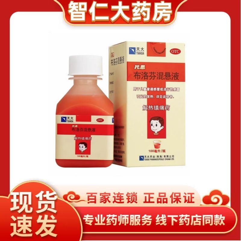 天大 托恩 布洛芬混悬液 100ml:2.0g*1瓶/盒药品官方旗舰店 OTC药品/国际医药 小儿感冒 原图主图