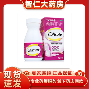 碳酸钙D3片600mg 钙尔奇 60片