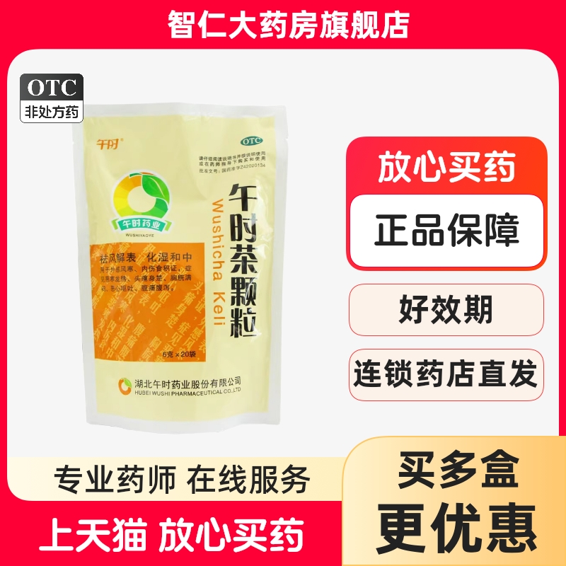 【午时】午时茶颗粒6g*20袋/包