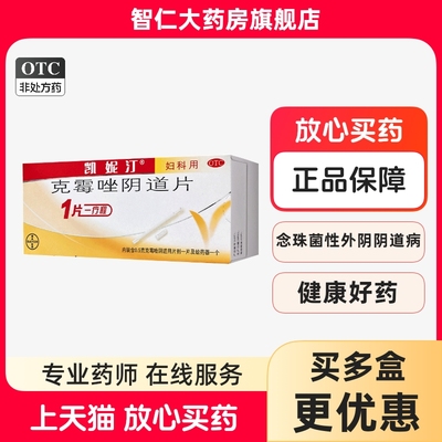 【凯妮汀】克霉唑阴道片0.5g*1片/盒