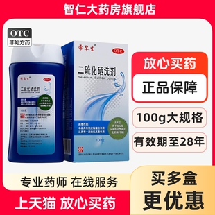 希尔生二硫化硒洗剂 2.5%*100g*1瓶/盒严重头皮屑去屑汗斑专用药