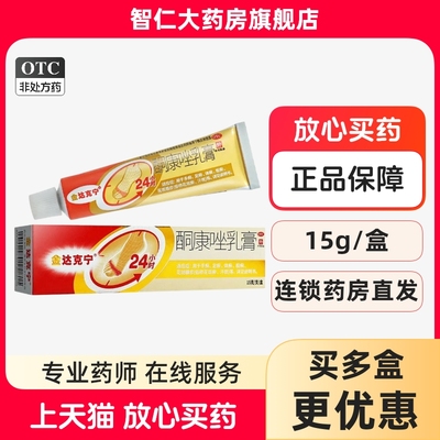 【金达克宁】酮康唑乳膏2%*15g*1支/盒