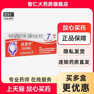 达克宁妇科栓硝酸咪康唑栓7枚霉菌性阴道炎妇科用药外阴瘙痒抑菌