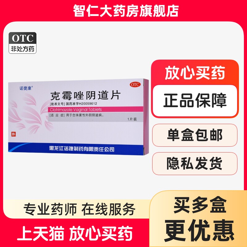 [诺捷康]克霉唑阴道片0.5g*1片/盒