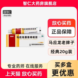 马应龙痔疮膏20g正品肛门痣疮治疗膏消肉球软膏消痔药官方旗舰店