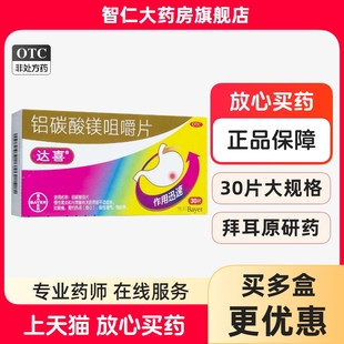 达喜 铝碳酸镁片咀嚼片20片/30片正品胃药反酸烧心肠胃药胃疼胃胀