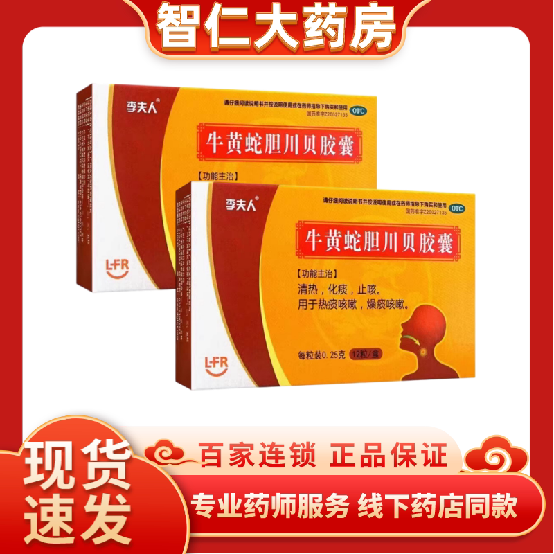 李夫人 牛黄蛇胆川贝胶囊0.25g*12粒/盒药品官方旗舰店