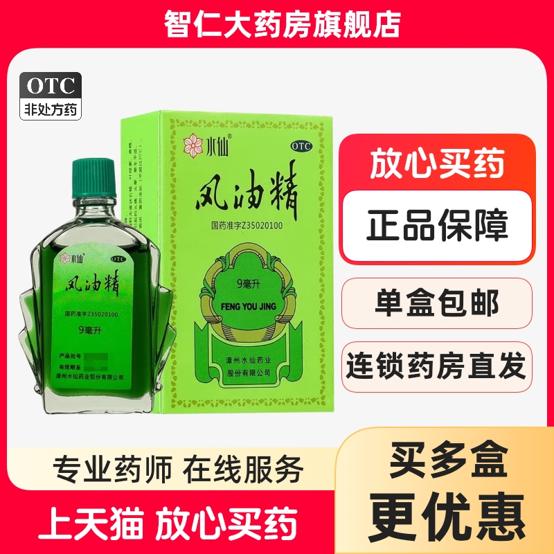 【水仙】风油精9ml*1瓶/盒