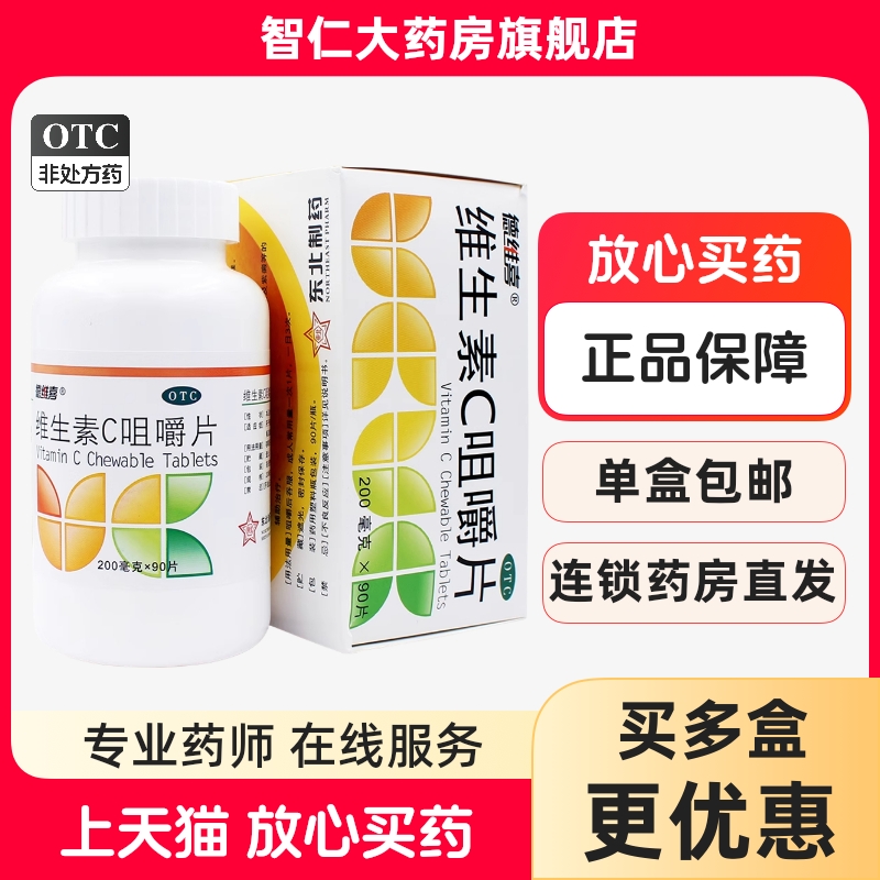 【德维喜】维生素C咀嚼片200mg*90片*1瓶/盒