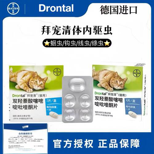 德国拜宠清猫咪体内驱虫药宠物猫猫蛔虫绦虫幼猫2粒4粒装xs